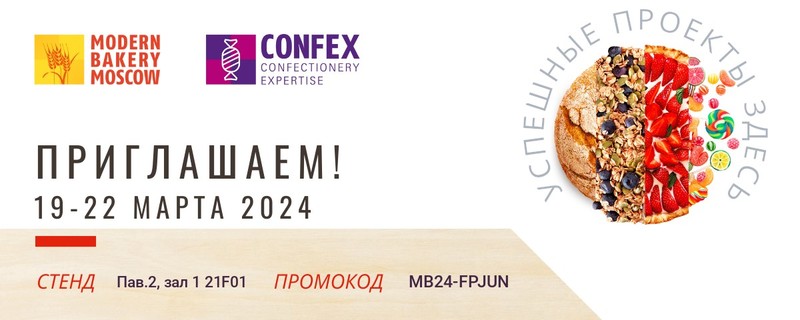 Выставка Modern Bakery Moscow | Confex 2024 